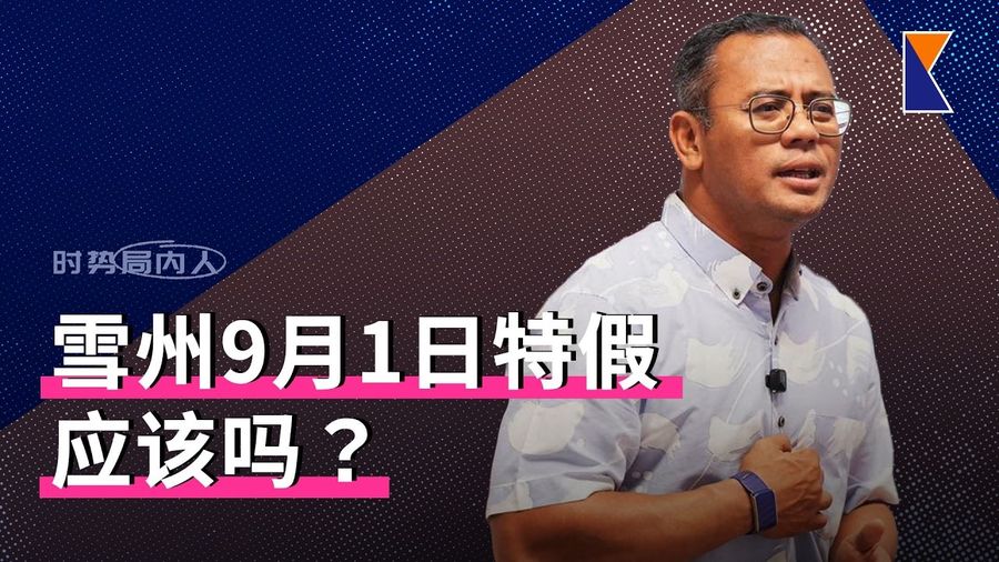 雪州特假？邓章钦昨劝政府“别做傻事” | 苏莱哈教授起诉国际伊大【时势局内人】24/8/26