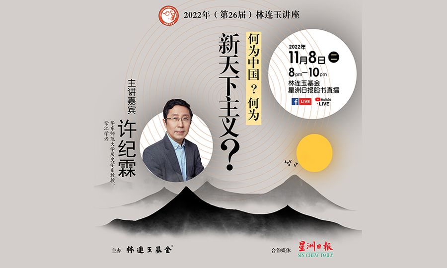 讲座 | 何为中国？何为新天下主义？