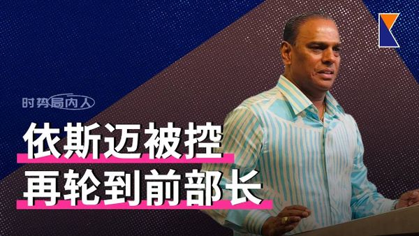 依斯迈沙比里面控！未申报上亿资产 |前部长沙拉瓦南也被控？【时势局内人】27/8/26