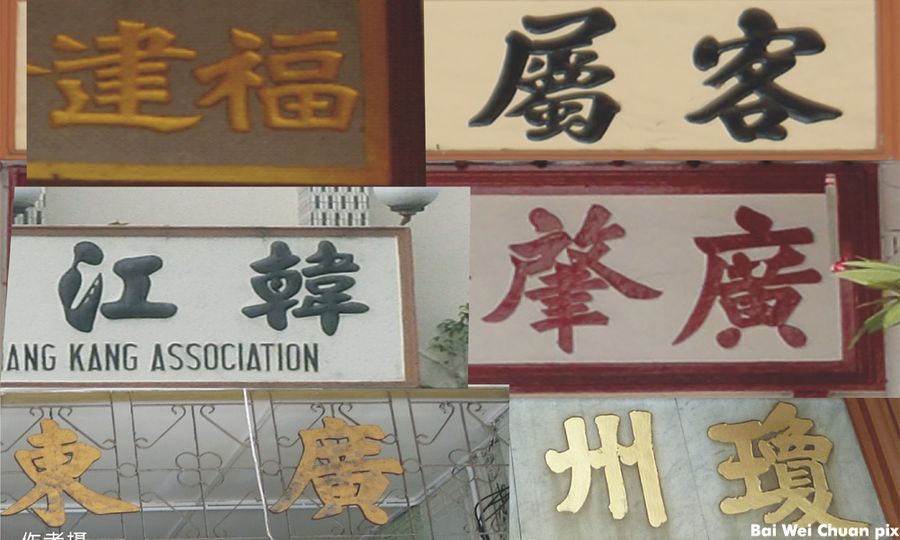 褪色的会馆与社团，何以永续？