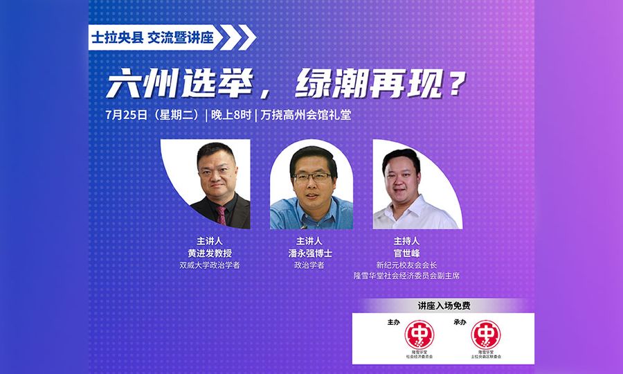 座谈｜【士拉央场】六州选举、绿潮再现？