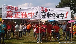 华教灾难日吗？——谈华教史中的华文中学改制风潮