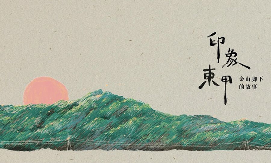 社区纪录片作为田调方法——以《印象东甲》为例