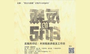 活动 | 反叛的印记：木刻版画讲座及工作坊