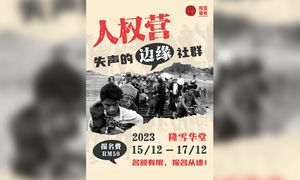 活动｜人权营：失声的边缘社群