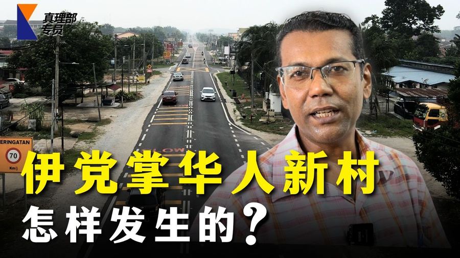 伊党掌华人新村，马身村长之乱到底怎么一回事？【真理部专员EP09】