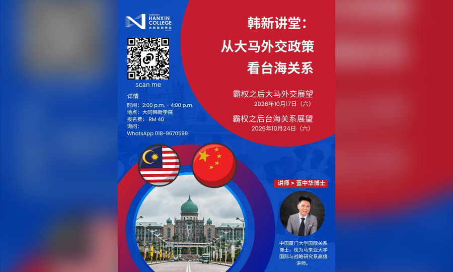 公告｜韩新讲堂：从大马外交政策看台海关系
