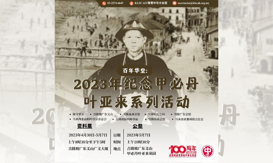 纪念甲必丹叶亚来系列活动：公祭仪式及历史资料展