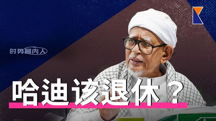 哈迪应该退休？非穆斯林是贪污祸根？伊党借反殖民论述转换敌友【时势局内人】21/8/26