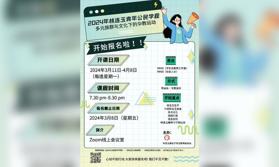公告｜「林连玉青年公民学程」招收学员