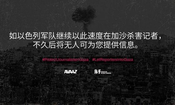 以军不断杀害记者，新闻之光恐将熄灭