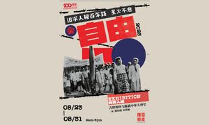 活动｜人权展览「追求人权百年路，星火不息争自由」