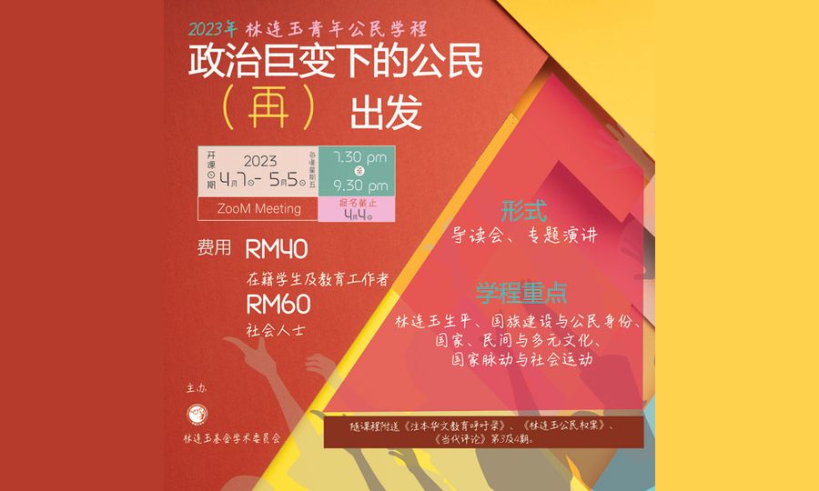 林连玉青年公民学程招收学员 
