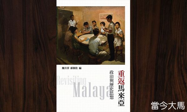 重构马来亚的当代论述