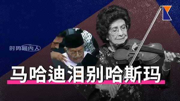哈斯玛国葬，马哈迪泪别最后一程 | 安华称国家损失，千人相送【时势局内人】28/9/26