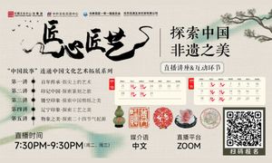 座谈｜匠心匠艺 · 探索中国非遗之美
