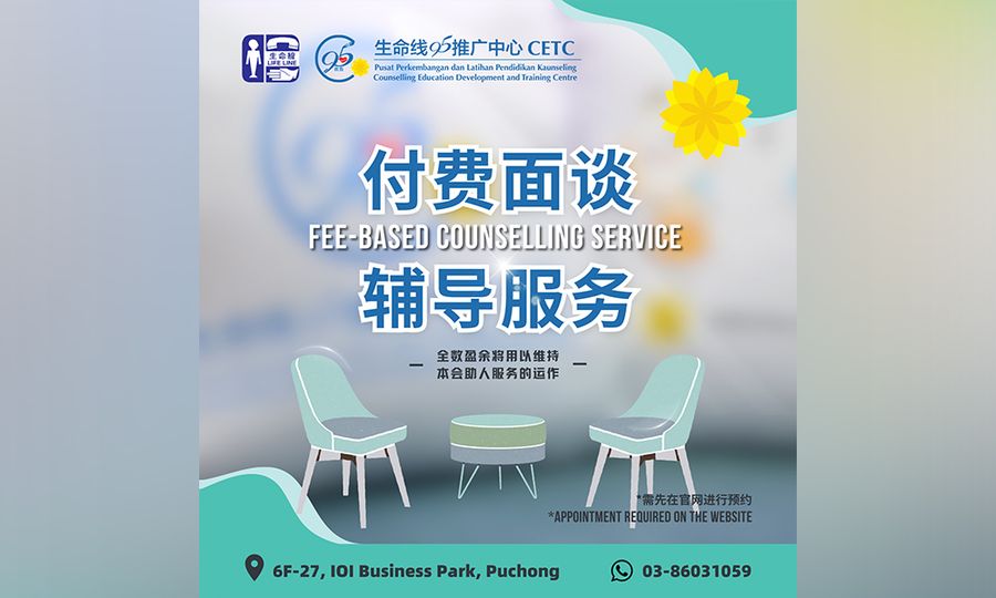 公告｜生命线协会付费面谈辅导服务开跑