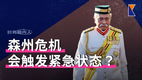 紧急状态和王室仲裁能解森州危机？四大酋长与严端对着干 | 纳吉没5000万？【时势局内人】25/9/26