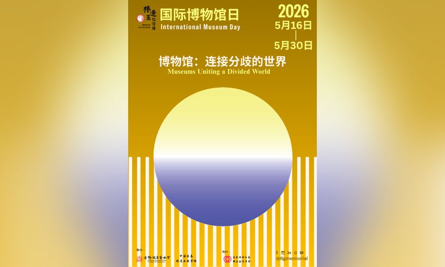 活动｜2026年国际博物馆日