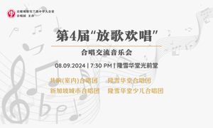 活动｜合唱交流音乐会「放歌欢唱」