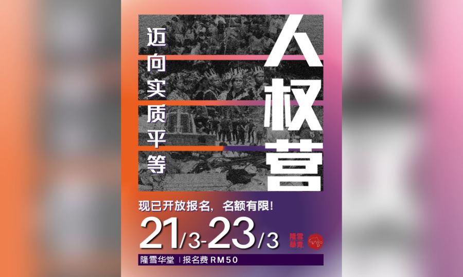 活动｜2025年人权营「迈向实质平等」
