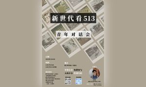 座谈｜“新世代看513”对话会