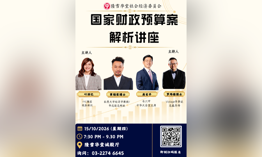 座谈｜马来西亚国家财政预算案解析讲座
