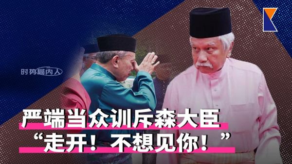 森严端怒斥大臣影片疯传 | 追问反贪！马大学生获喝彩 | 政党领袖幽会被捕【时事局内人】16/10/26