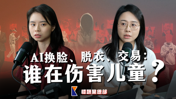 《当今大马》记者九个月调查幕后全纪录：当AI让伤害变得触手可及，我们还能做什么？【标题党总部EP44】