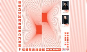 座谈｜ 哲学茶席讲座「艺术文化如何实验与介入现实？」