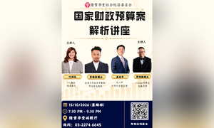 座谈｜马来西亚国家财政预算案解析讲座