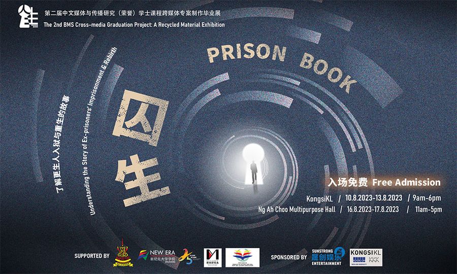 活动｜展览《囚生》