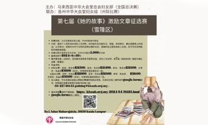 公告｜《她的故事》激励文章征选赛（雪隆区）征稿