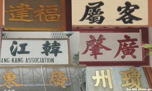 褪色的会馆与社团，何以永续？