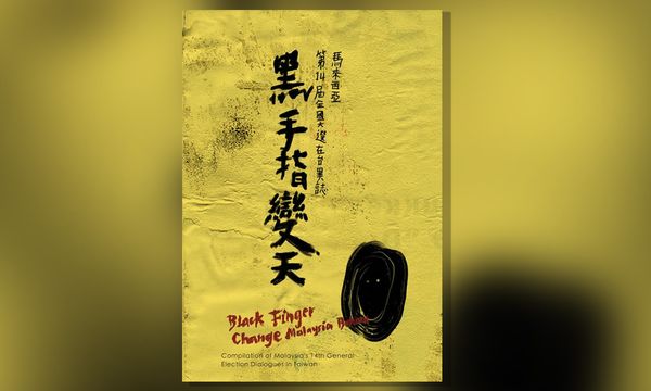 黑手指变天：旅台生大选论坛异志序言