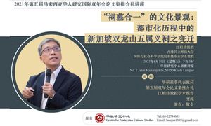 座谈｜马来西亚华人研究国际双年会论文集推介礼讲座