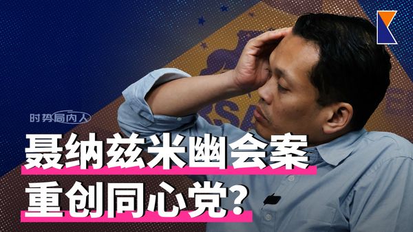诽谤！艾科玛须赔郭素沁25万 | 聂纳兹米幽会案重创同心党？【时事局内人】19/10/26
