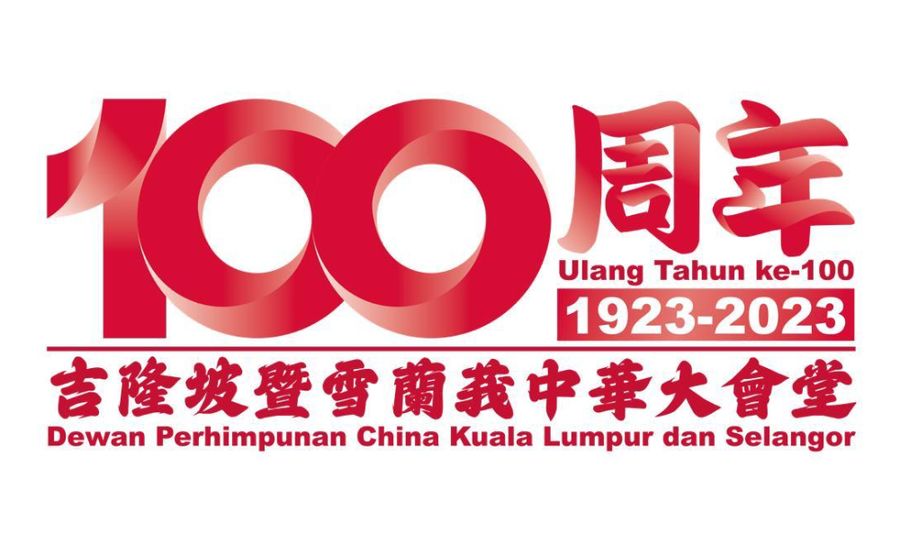 座谈｜隆雪华堂100周年系列活动：国是论坛