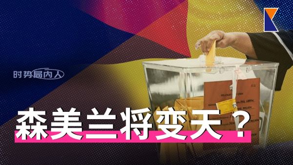森美兰会变天？国阵国盟或超22席 | 巫伊会否合作，由希盟支持者说了算？【时势局内人】31/7/26