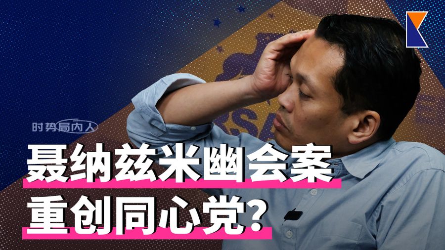 聂纳兹米幽会案重创同心党？| 诽谤！艾科玛须赔郭素沁25万【时事局内人】19/10/26