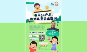 座谈｜“如何善用3C产品，协助儿童走出迷惘” 线上座谈