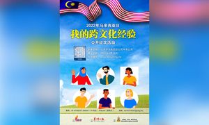 马来西亚日“我的跨文化经验”公开征文