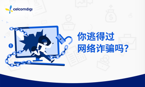 你逃得过网络诈骗吗？