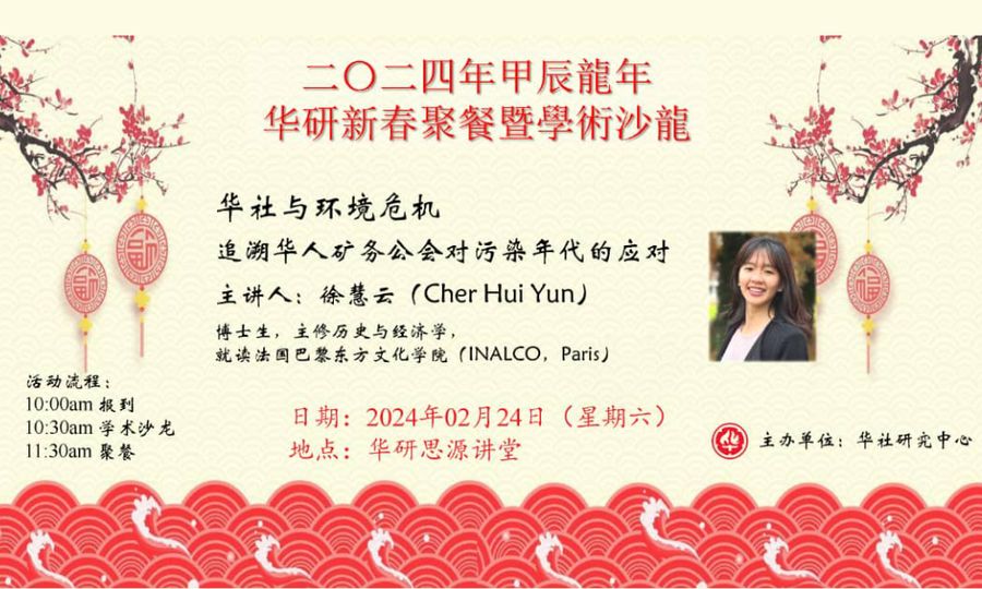 活动｜华研2024年新春聚餐暨学术沙龙