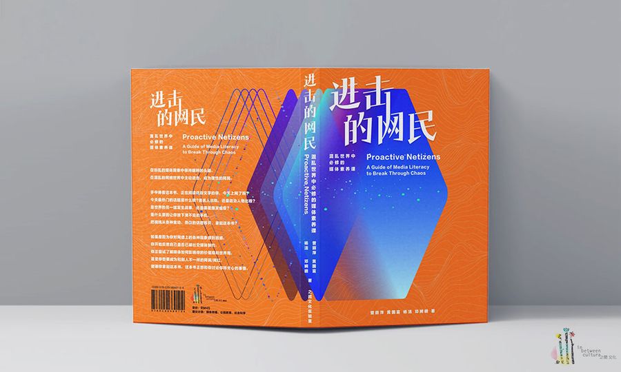 数码时代的媒体素养：召唤网民的公民性