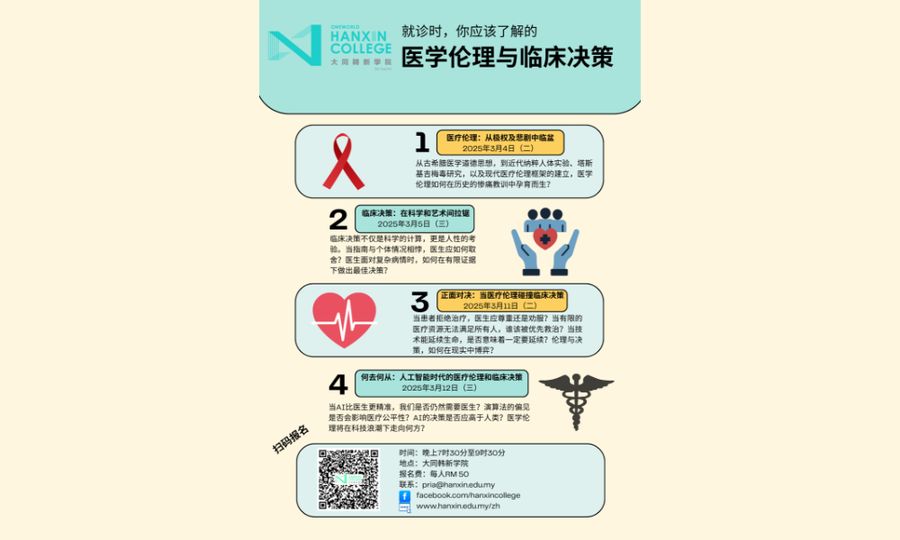 公告｜韩新讲堂：医学伦理与临床决策