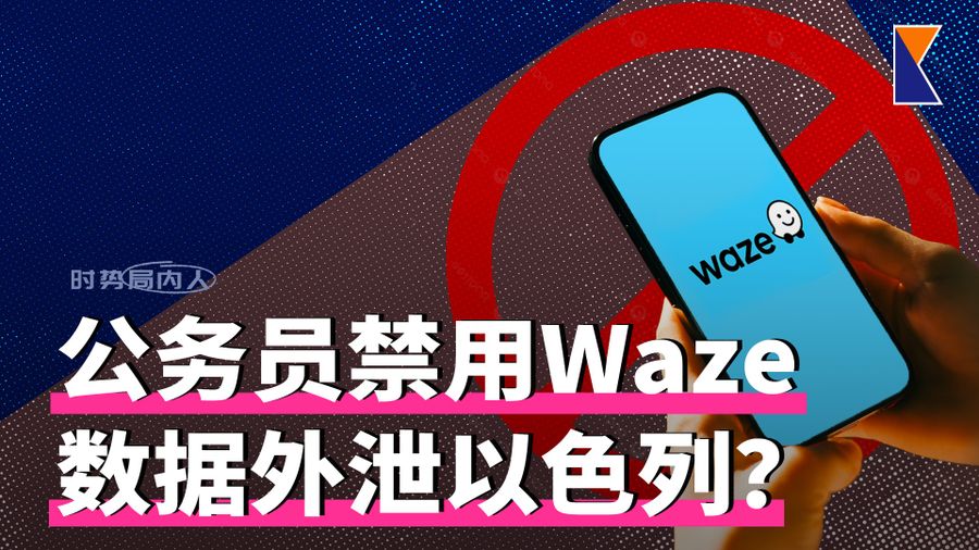 16岁少年砍伤老师！公务员禁用Waze，数据外泄以色列？TuJu更可靠？【时势局内人】21/10/26