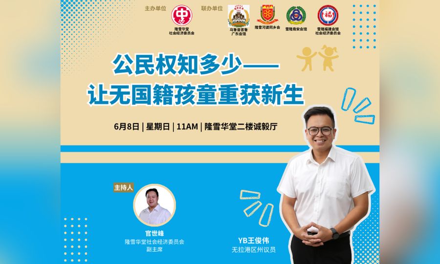 座谈｜公民权知多少——让无国籍孩童重获新生