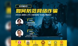 座谈｜防诈骗系列讲座：如何防范网络诈骗