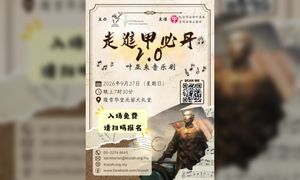 活动｜音乐剧《走进甲必丹2.0》推介礼